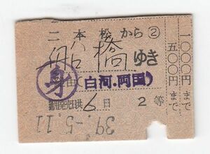 鉄道、硬券、切符22　身　二本松から、船橋ゆき、経由白河、両国　2等1000円まで　39.5.11