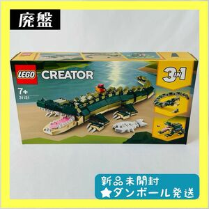 【新品未開封】LEGO レゴ クリエイター 3in1 ワニ 31121【廃盤】