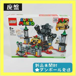 【新品未開封】LEGO レゴ けっせんクッパ城！チャレンジ 71369【廃盤】