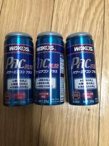 ワコーズ パワーエアコンプラス A052 WAKOS PAC PLUS カーエアコン用潤滑添加剤 R134a専用 PAC+ 3本セット