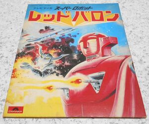 EP запись телевизор manga (манга) Super Robot Red Baron красный ba long /S.S.I др. поли кукла версия 