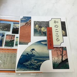 北斎と広重　和のこころ　アート作品集　読売新聞　大きめ本（Ｊ１５０）