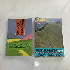 ハイキング　登山　ガイド本　2冊セット　近畿の山　関西ファミリーハイキング（J178）