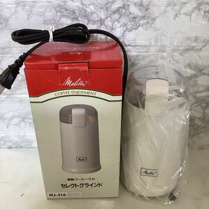メリタ　家庭用電動コーヒーミル　MJ-516 セレクトグラインド　K130