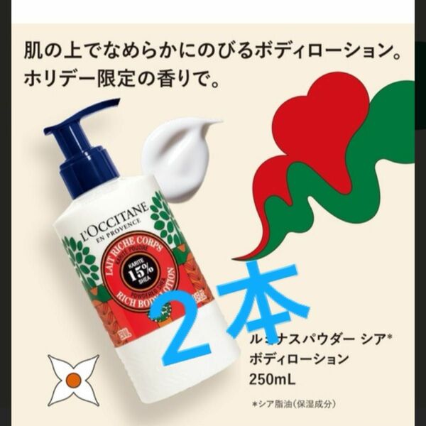 2本！！ルミナスパウダーシア　ボディローション　250ml ロクシタン