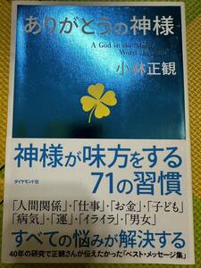 送料無料 ありがとうの神様　神様が味方をする７１の習慣 小林正観／著 美品