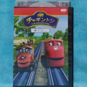 チャギントンDVD【ホッジとチームワーク】