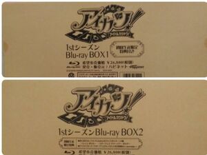 アイカツ!1stシーズンBlu-ray BOX1＆Blu-ray BOX２