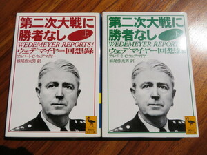 第二次大戦に勝者なし　ウェデマイヤー回想録　全2冊揃　講談社学術文庫　//戦記第二次世界大戦チャーチルルーズベルトスターリン