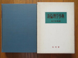 新倫理学事典　金子武蔵編　弘文堂　//哲学思想倫理学アリストテレスプラトンカントヘーゲルプラグマティズムロールズ