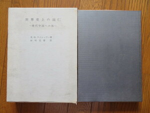 世界史上の円仁　唐代中国への旅　ライシャワー　実業之日本社　//中国史仏教史玄奘三蔵入唐求法巡礼行記遣唐使空海最澄