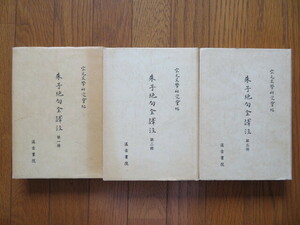 朱子絶句全訳注　一～三の３冊セット　宋元文学研究会編　汲古書院　//中国文学中国哲学漢詩宋学朱子学陽明学唐詩宋詩程頤程顥