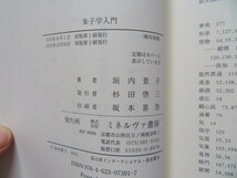 朱子学入門　垣内景子　ミネルヴァ書房　//中国哲学宋学陽明学唐詩宋詩程頤程顥四書五経儒教儒学_画像7