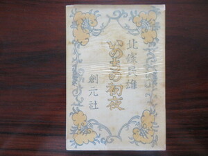 いのちの初夜　北条民雄　創元社　青山二郎装　//川端康成文学界石牟礼道子ハンセン病水俣病被差別部落近代文学