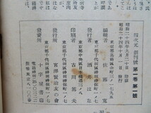 創刊号　四次元　宮沢賢治友の会機関誌　１９４９年　//春と修羅注文の多い料理店グスコーブドリの伝記風の又三郎イーハトーヴ草野心平_画像9