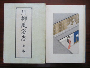 【小村雪岱木版装】 川柳風俗志　上巻　西原柳雨　春陽堂　//鏑木清方橋口五葉鰭崎英朋木版画木版口絵浮世絵泉鏡花装丁装幀デザイン