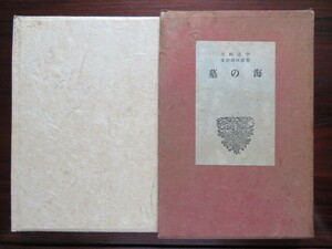 海の墓　中込純次郎訳詩集　第一書房　//堀口大学日夏耿之介永井荷風山内義雄上田敏月下の一群珊瑚集海潮音ボードレールラフォルグランボー