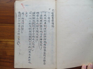 【神祇全書稿本】 巡礼旧神祠記　//写本和本古典籍仏教垂加神道吉田神道多田南嶺神祇有職故実神社創禊辨