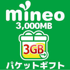 mineo　パケットギフト　3GB　即決　マイネオ