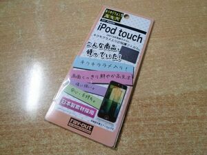 ◆月末特価セール◆新品 rayout RT-T5F/J1 iPod touch 第5世代用キラキララメ入リ高光沢保護フィルム