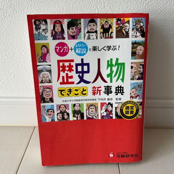 自由自在歴史人物・できごと新事典 (自由自在) 下向井龍彦/監修 歴史教育研究会/編著