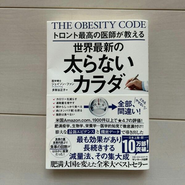 トロント最高の医師が教える世界最新の太らないカラダ （トロント最高の医師が教える） ジェイソン・ファン／著　多賀谷正子／訳