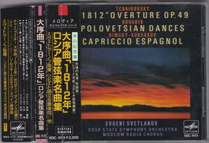 ♪メロディア初期盤♪スヴェトラーノフ　ロシア管弦楽名曲集　チャイコフスキー　１８１２年序曲他　VDC-1172　帯付き