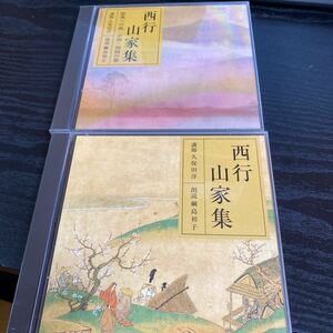 西行　山家集セット　　朗読CD 