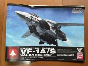 [ used * element collection . ending ] Bandai * plastic model * Super Dimension Fortress Macross [1/72 changeable bar drill -VF-1A/S one article shining machine ] present condition goods 