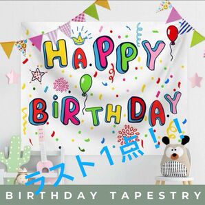 バースデータペストリー タペストリー 誕生日 飾付け happybirthday パーティー　ウォールデコレーション　ベビー