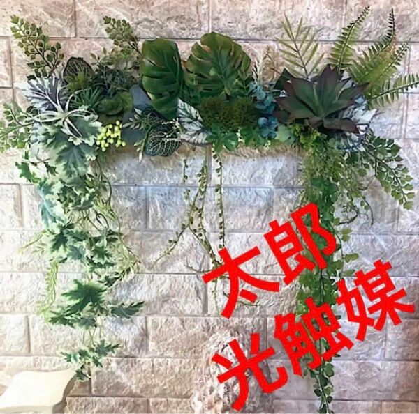 光触媒　人工観葉植物　ウォールグリーン　フェイク　フラワー　ハンドメイド　40565