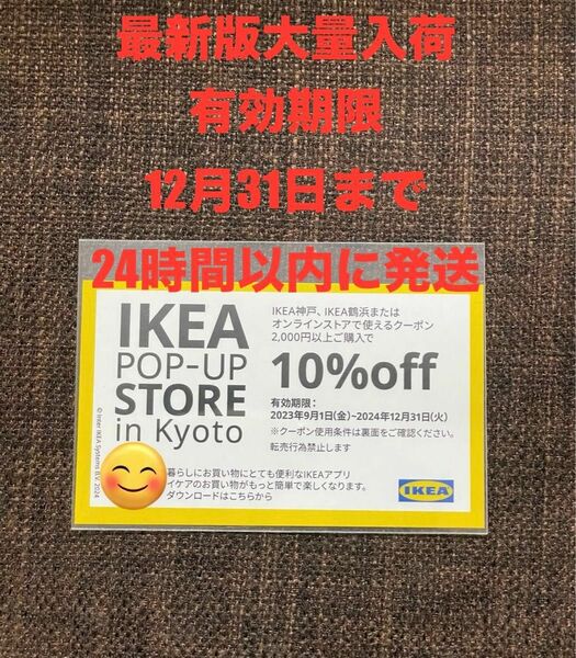 【最新版大量入荷】IKEA10%OFFクーポン1枚