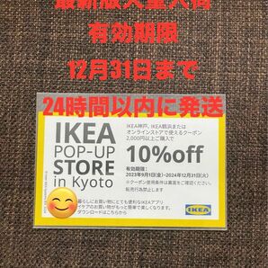 【最新版大量入荷】IKEA10%OFFクーポン1枚