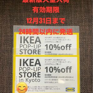 【最新版大量入荷】 IKEA10%OFFクーポン2枚