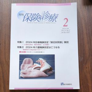 月刊/保険診療 2024年 2月号 特集I 2024年診療報酬改定 「新旧対照表」 解読-新点数改定内容がすべてわかる