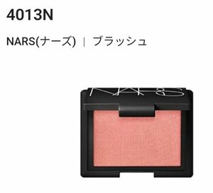 NARS ブラッシュ4013N