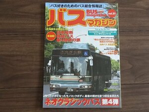 送料無料！　バスマガジン Vol.31