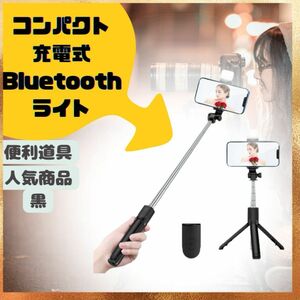 セルカ棒 自撮り棒 軽量 配信 Android iPhone スマホ 3脚 レジャー Bluetooth