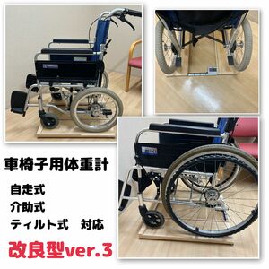 送料無料　車椅子用体重計　改良型ver3超軽量2.4kg 計量センサー一体型　※納期要確認　自作・手作りで安い