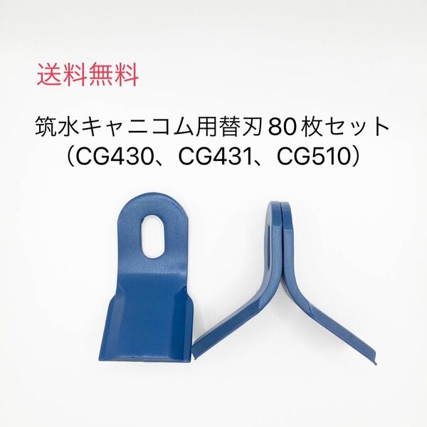ハンマーナイフモア替刃80枚セット（CG430、CG431、CG510用）