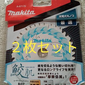 マキタ 鮫肌 チップソー 125㎜×35P 2枚セット 値下げ不可 集成材、一般木材用