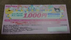 サンリオ 株主優待 サンリオショップ 1000円割引または　サンリオ＋ 5000スマイル 株主ご優待券