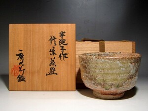 川喜田半泥子作 信楽茶碗 加藤唐九郎極めの逸品☆ｃ344