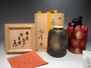 陶峰　備前茶入「吉祥」表千家而妙斎花押☆ｃ384