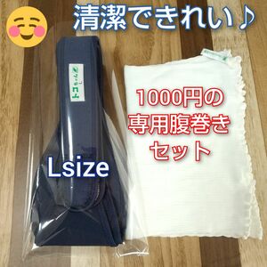 【スタートセット】トコちゃんベルト２◎Lサイズ◎ネイビー◎骨盤固定で母体を守ります◎切迫早産◎つわり◎腹巻きセット