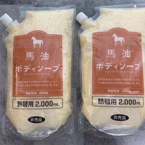 アズマ商事　【旅美人】　馬油ボディーソープ　詰め替え　2袋　各2kg 非売品