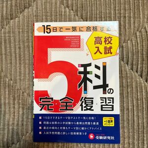 高校入試５科の完全復習 （５訂版） 高校入試問題研究会／編著