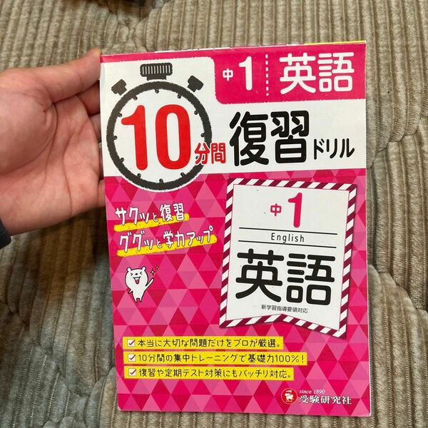 中１英語１０分間復習ドリル　サクッと復習ググッと学力アップ　〔２０１８〕 中学教育研究会／編著