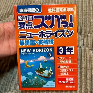 教科書要点ズバっ! ニューホライズン英単語英熟語 東京書籍の 〔2016〕 -3年