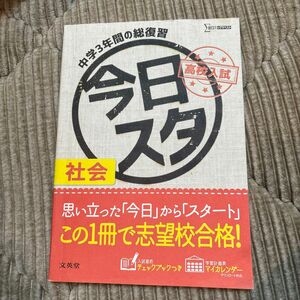 今日からスタート高校入試社会 中学3年間の総復習